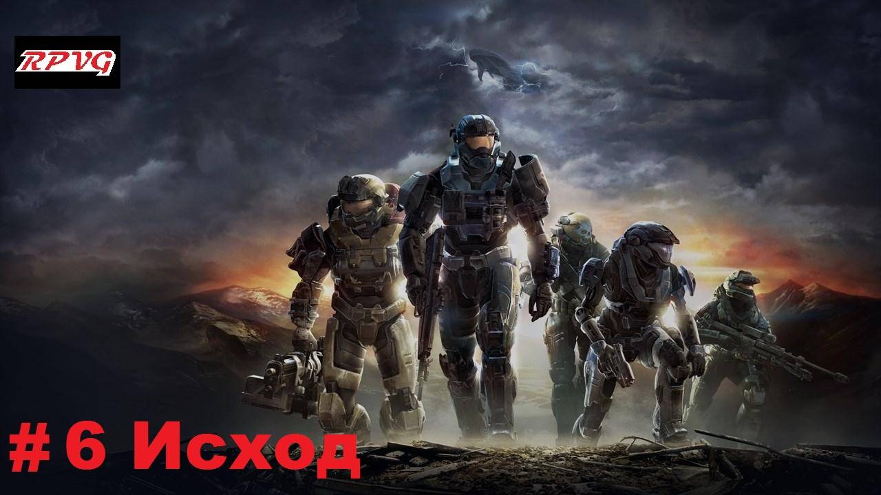 Прохождение Halo: Reach - Серия 6: Исход