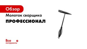 Молоток сварщика