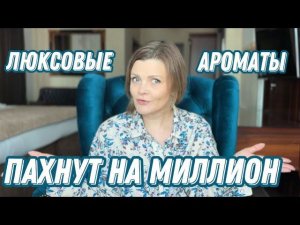 ЛЮКСОВЫЕ АРОМАТЫ С ДОРОГИМ И НИШЕВЫМ ЗВУЧАНИЕМ