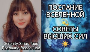 таро❤ПОСЛАНИЕ ВСЕЛЕННОЙ☀СОВЕТЫ ВЫСШИХ СИЛ?
