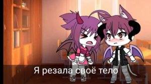 Клип "Я резала своё тело"| Gacha Life | By Gacha Lotos