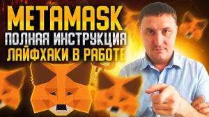 Как пользоваться Metamask | Полная пошаговая инструкция | Лайфхаки в работе с Metamask