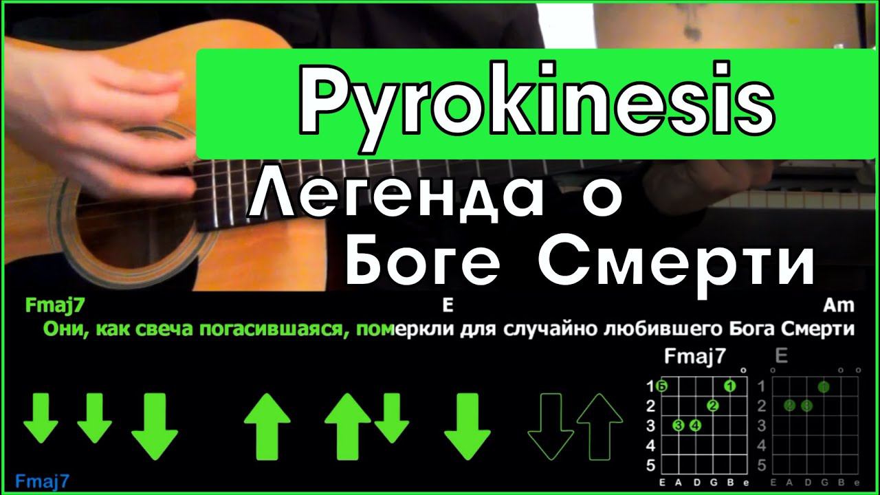 Легенда табы. Восток моей юности табы. Ганфайтер pyrokinesis аккорды. Бумажный Феникс pyrokinesis аккорды.