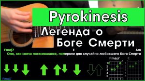 Pyrokinesis - Легенда о Боге Смерти | Разбор песни на гитаре | Аккорды и бой | Без баррэ