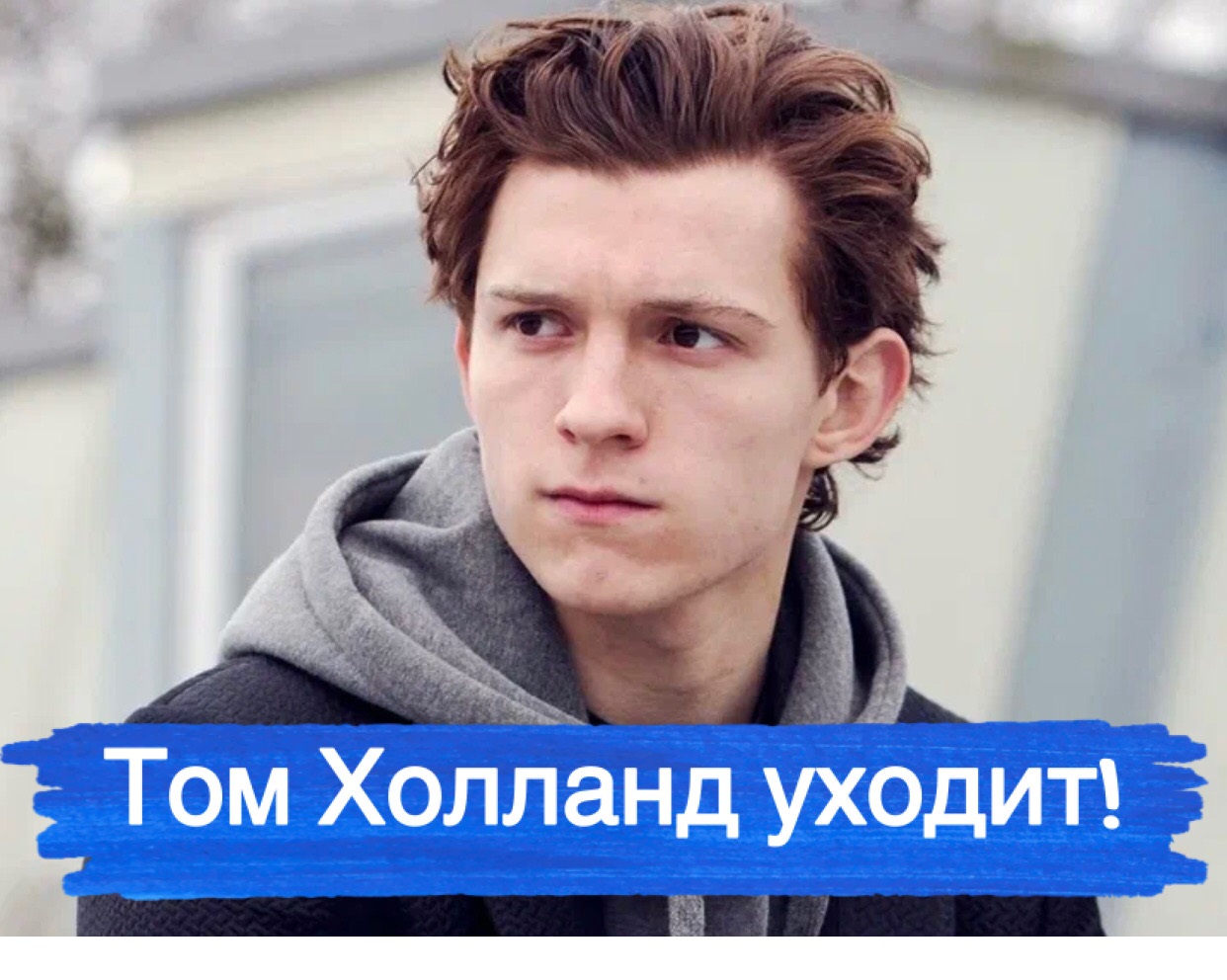 Том Холланд решает оставить карьеру после сложной роли смотреть онлайн