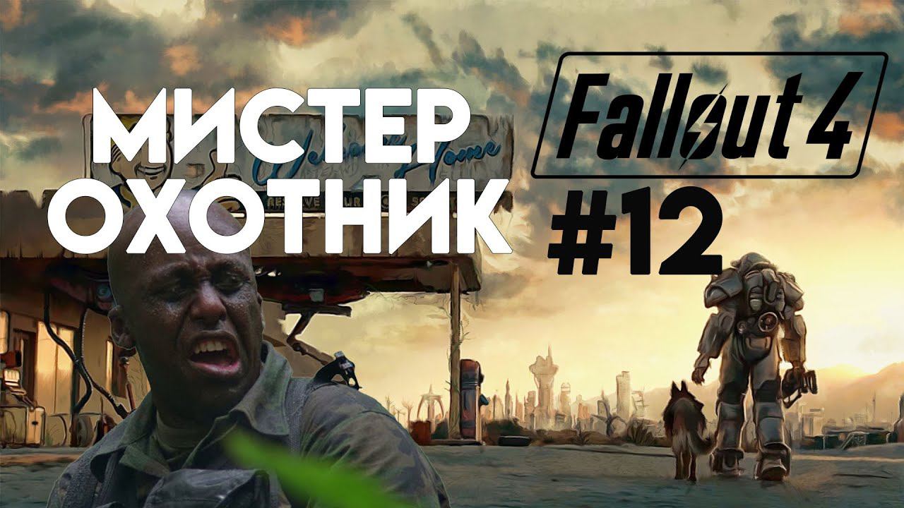 Fallout 4. Прохождение. Часть 12. Охота на Охотника смотреть онлайн