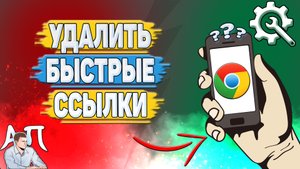 Как удалить быстрые ссылки в Гугл Хроме?