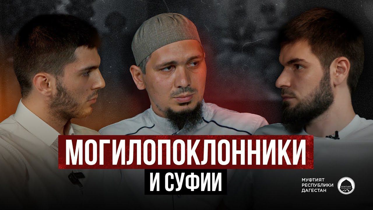 МОГИЛОПОКЛОННИКИ И СУФИИ смотреть онлайн