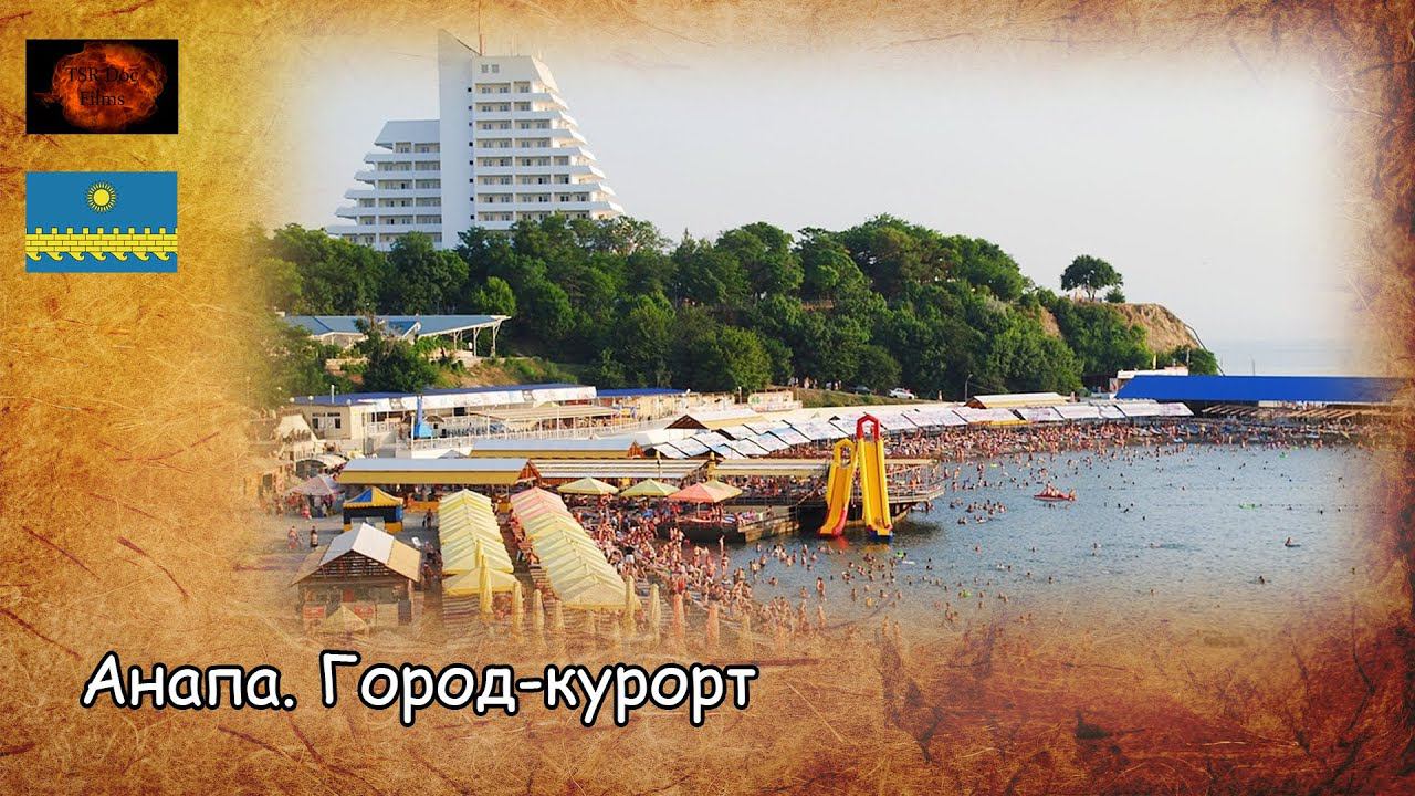 Анапа. Город-курорт / Anapa. City-resort (2020) Съёмки 2017 года смотреть онлайн