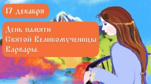 Житие святых  Святая Великомученица Варвара