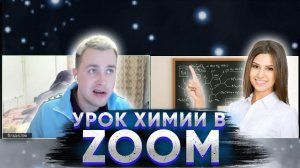 МАФАНЯ / УРОК ХИМИИ ОНЛАЙН В ZOOM / ПРАНК ПОШЁЛ НЕ ПО ПЛАНУ!
