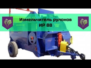 Измельчитель рулонов ИР 88