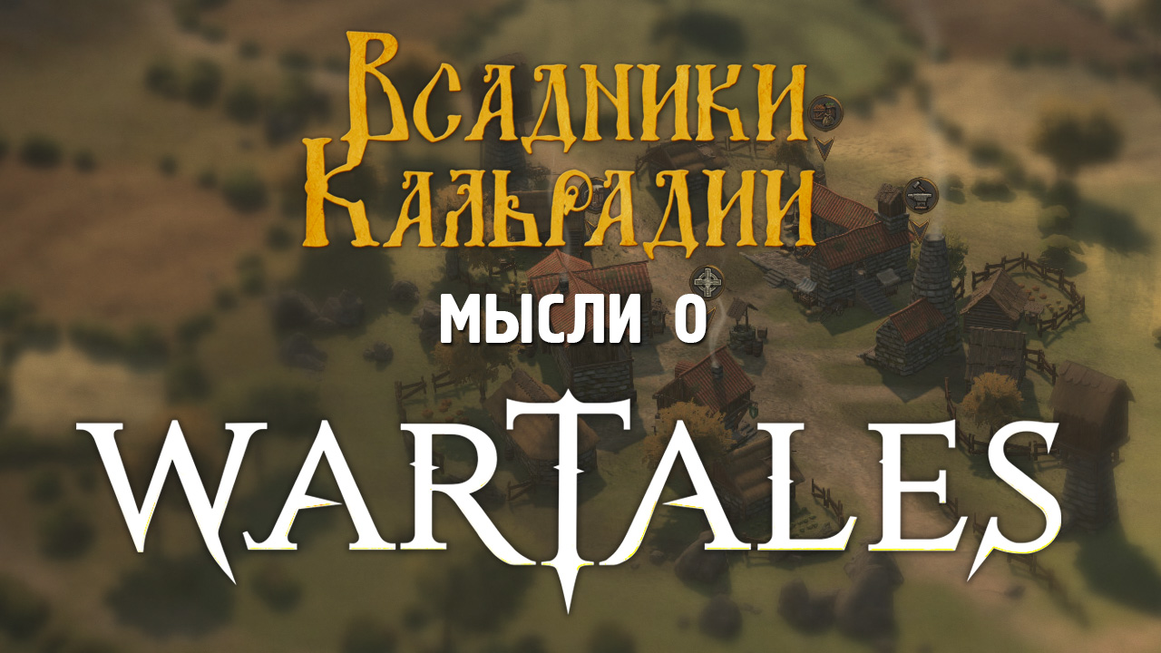 Мысли о Wartales Первые обновления по делу