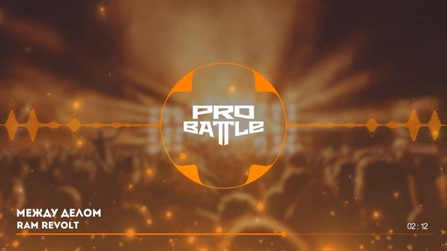CreP vs. RAM (REVOLT) vs. JOHN LENIN - ТРЕК на 5 раунд | PRO BATTLE - Между делом