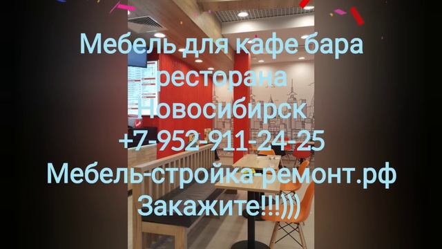 Мебель для магазинов кафе ресторанов Новосибирск +7 952 911-24-25 мебель-стройка-ремонт.рф