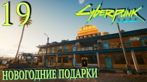 Cyberpunk 2077. Прохождение ─ Часть 19: Новогодние подарки