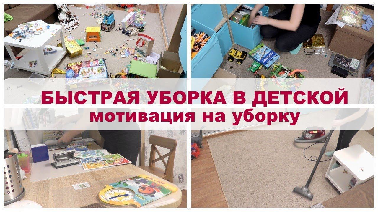 Быстрая уборка в детской / мотивация на уборку