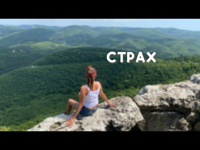 Страхи