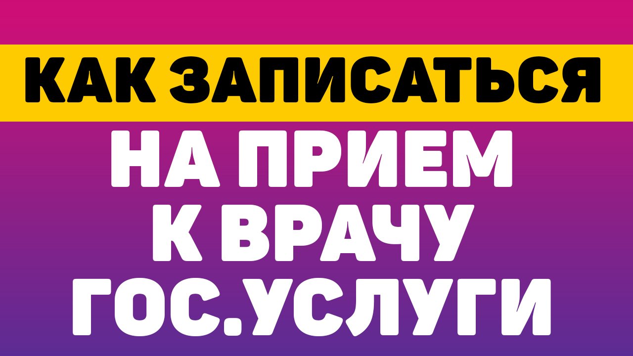Как записаться на прием к врачу через госуслуги