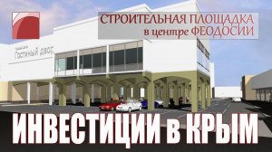 КОММЕРЧЕСКАЯ НЕДВИЖИМОСТЬ в КРЫМУ. ПРОДАЖА строительной площадки в центре Феодосии.