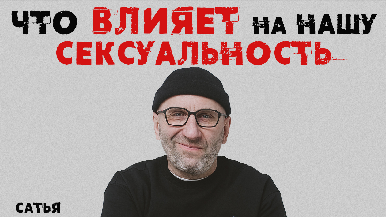 Сатья. Что влияет на нашу сексуальность