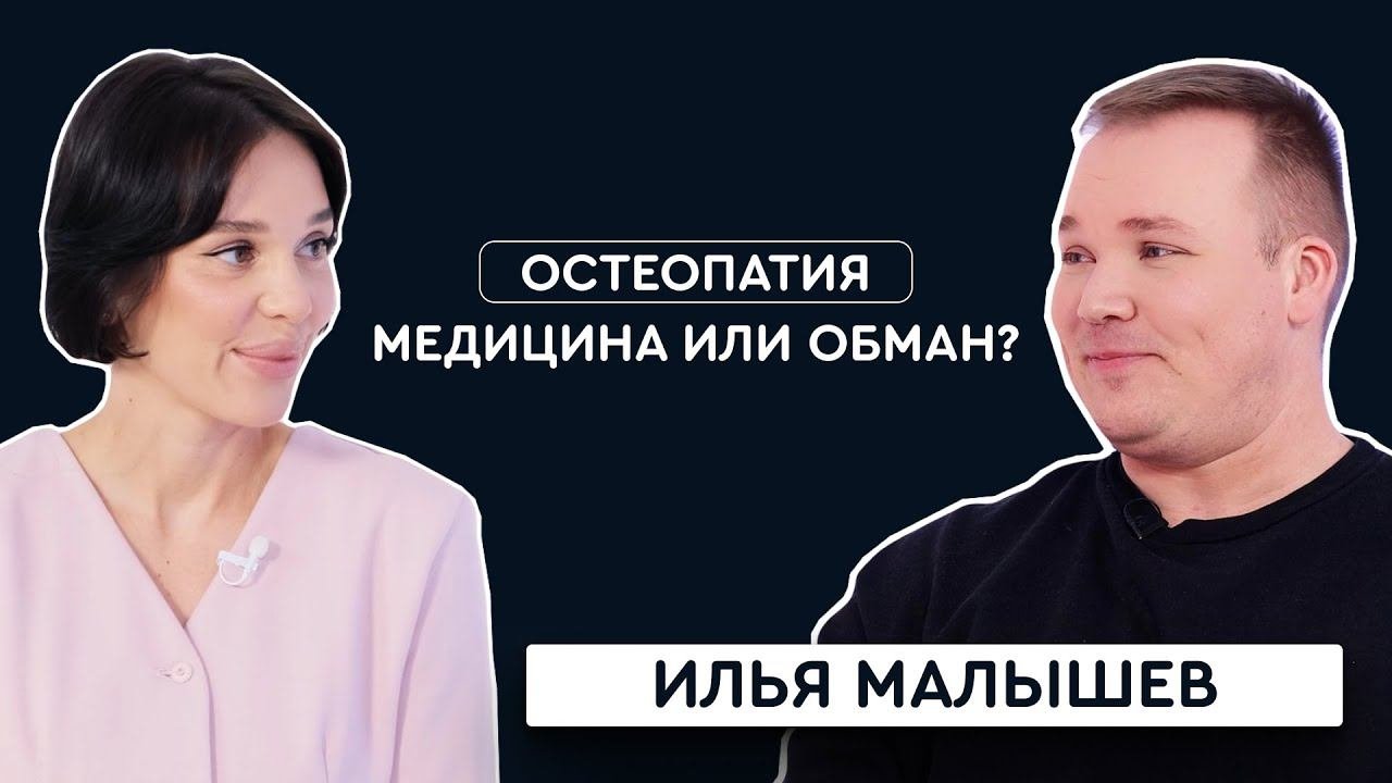 Остеопатия: медицина или обман? Разбираемся вместе с врачом Ильей Малышевым | Simplex Podcast
