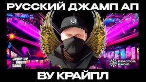 Джамп-ап драм энд бейс 2024. Выпуск 2 (DJ Set Wu Cryple)