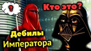 Почему АЛЫЕ ГВАРДЕЙЦЫ НЕ УЗНАЛИ ВЕЙДЕРА И КАК ОН ИХ УБИЛ