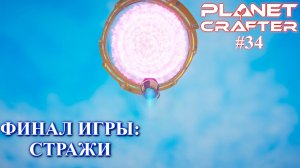 Ну вот и добрались ! Planet Crafter релиз серия 34