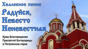 "Радуйся, Невесто Неневестная!". Хвалебное пение