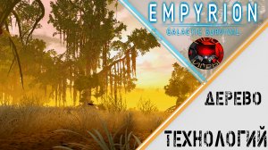 Empyrion - Galactic Survival - Дерево технологии / что представляет/ Что открывать, когда и зачем