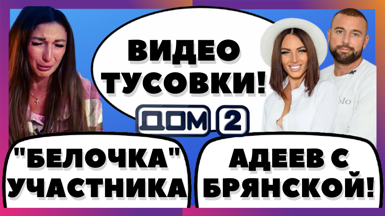 Дом 2 (20 03 2022) Новости об участниках раньше эфиров.mp4