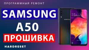 Прошивка Samsung A50 __  Как прошить Samsung A50 __ Самсунг А50 прошивка