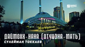 Сулейман Токкаев - Даймохк-Нана (Отчизна-Мать) | KAVKAZ MUSIC CHECHNYA