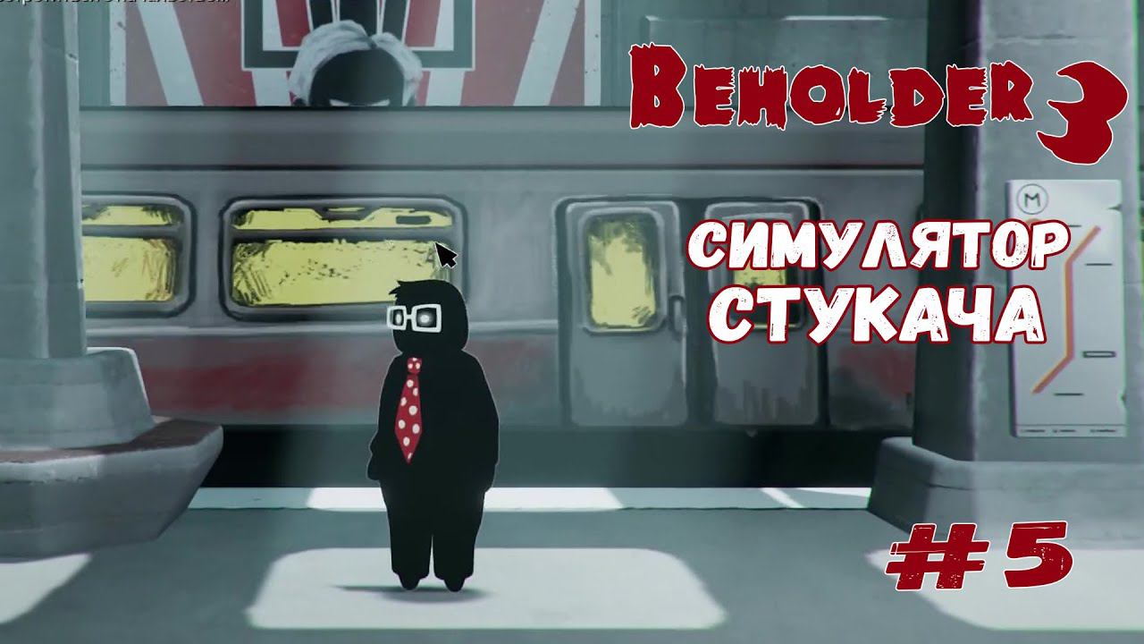 Должность в Министерстве ★ Beholder 3 ★ Выпуск #5