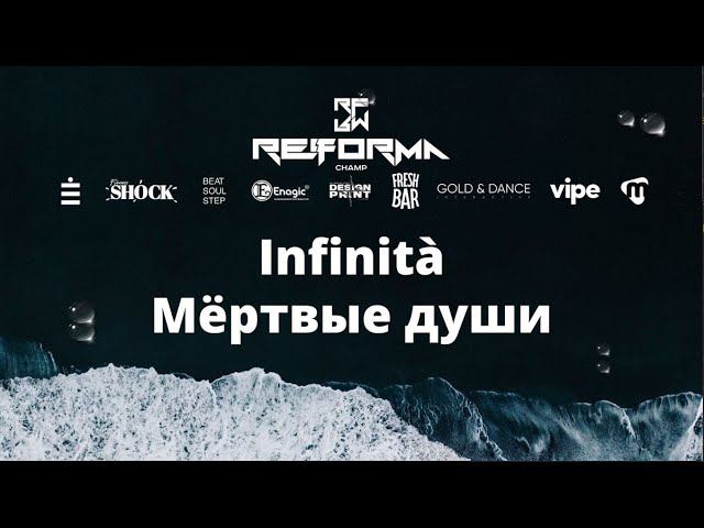 Infinità | Style Contemporary | Мёртвые души