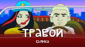 Бьянка - Травой