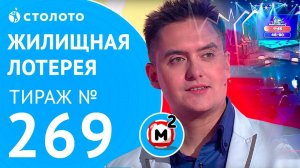 Столото представляет | Жилищная лотерея тираж №269 от 21.01.18