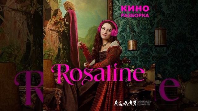 КИНОРАЗБОРКА. Фильм «Розалин» — ромком по Шекспиру