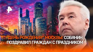 "Мы многое сделали": Сергей Собянин поздравил с Днем города