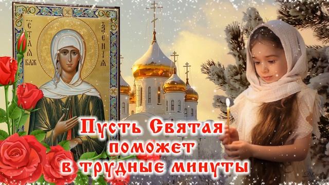 Красивое поздравление с днем Святой Ксении. 6 февраля - день памяти Ксении Петербургской.