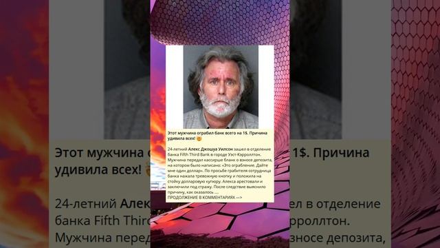 Этот мужчина ограбил банк всего на 1$. Причина удивила всех! ?