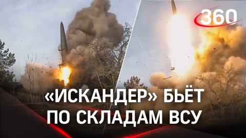 Видео ударов «Искандеров» по складам ВСУ: пуски ракет и оперативная смена дислокации