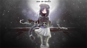 Кабы Не Было Зимы | Alex ch Remix
