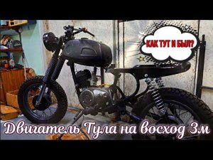Восход 3м с двигателем от Тулы, устанавливаю двигатель