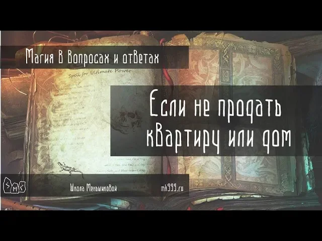 Продажа недвижимости. Магическое значение