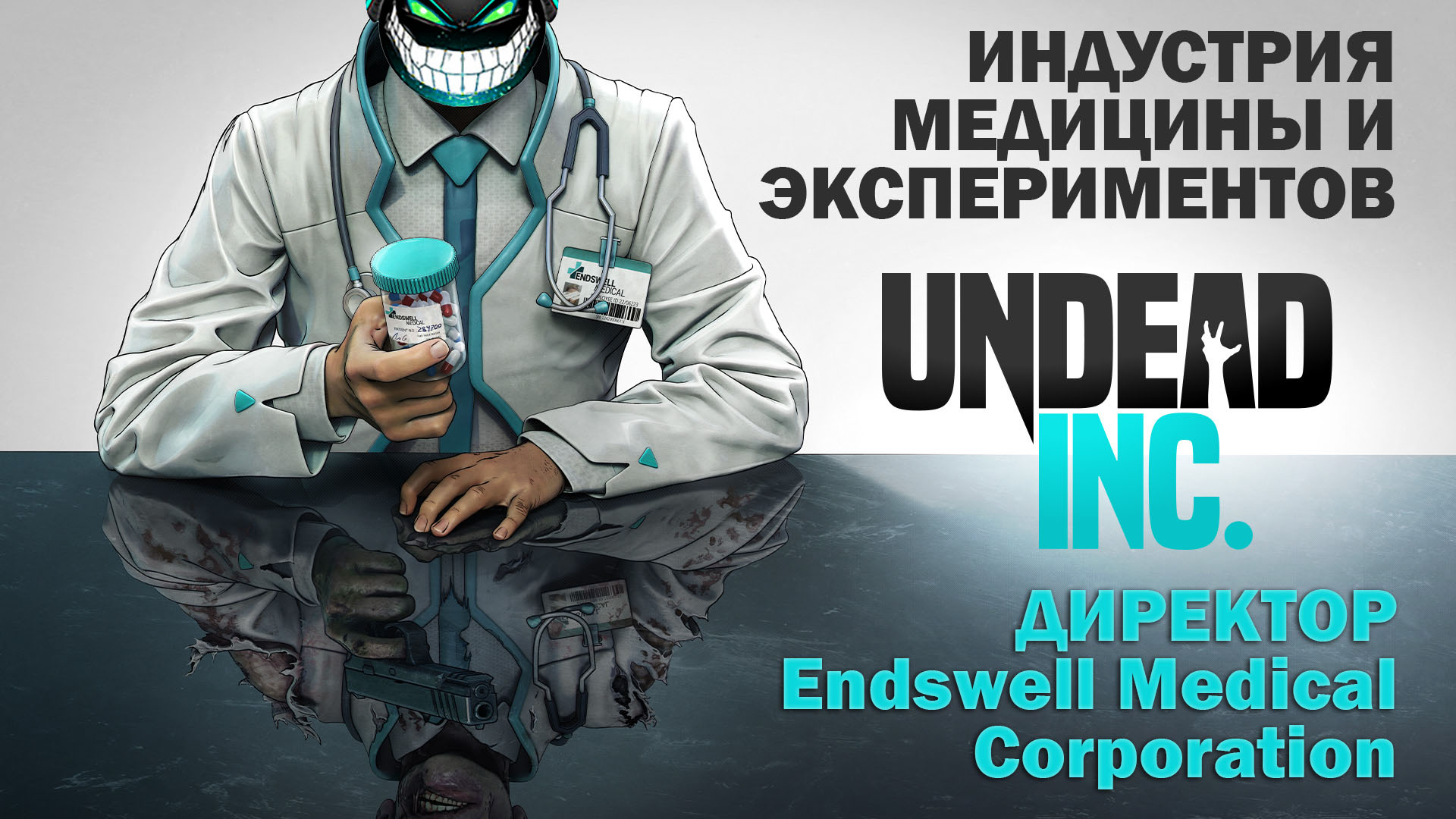 Undead Inc.: Медицинский Бизнес