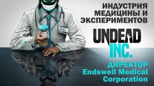 Undead Inc.: Медицинский Бизнес