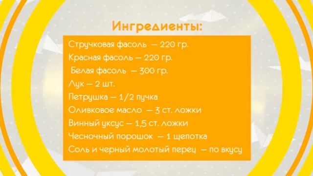 УТРО СО ВКУСОМ (ФАСОЛЕВЫЙ САЛАТ) смотреть онлайн