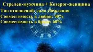 Совместимость Стрелец-мужчина и Козерог-женщина
